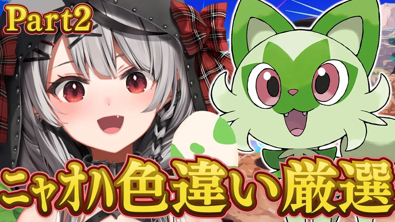 【ポケモンSV】ニャオハ色違い厳選2日目/ポケットモンスターバイオレット【沙花叉クロヱ/ホロライブ】
