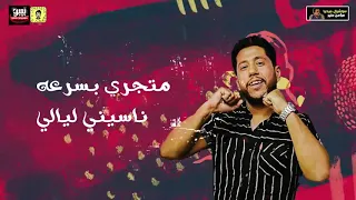 مهرجان هتنسوني   في احزاني   مسلم وفيلو   النسخة الاصلية                                   دندنها