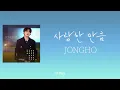 [가사클립] 종호 Jong Ho (ATEEZ) '사랑한 만큼' (더 리슨: 우리가 머문 계절)