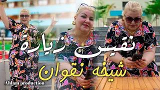 Jdid Chiekha Nagwane العالمية نقيس زيارة Ft Toufik Boumalah Li Tji FIH Mola 3fayas 