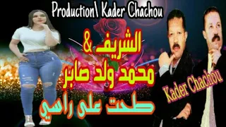 Mhamed Oueld Saber Cherif محمد ولد صابر طحت على راسي 