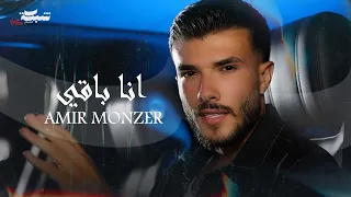                                                 أمير منذر   انا باقي دندنها