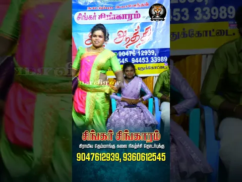 சிங்கர் சிங்காரம் #shorts #maaveerankalaikkutam #gramiyakacheri #folksong #tamil #entertainment