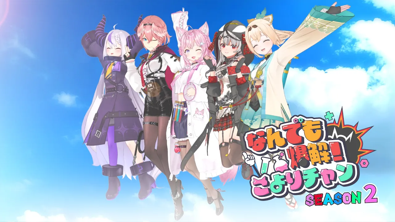 【アニメ】holoXで鬼退治！？? ～なんでも爆解！こよりチャンSeason2?～【ラプラス・ダークネス/鷹嶺ルイ/博衣こより/沙花叉クロヱ/風真いろは/ホロライブ】