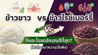 การกินข้าวมากเกินไป ส่งผลต่อไตอย่างไร