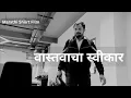 Download Lagu वास्तवाचा स्वीकार | Marathi Short Film 2025 |  #sujitkadamfilms #sujitkadam