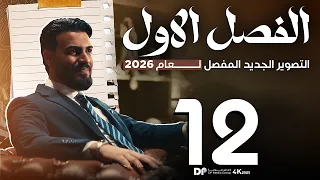 التناضح بطريقة جديدة منهج الاحياء 2026 