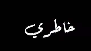 حالات واتس 2020 وقت الوجع بلقي الجدع عصام صاصا  حالات واتس 2020 وقت الوجع بلقي الجدع عصام صاصا