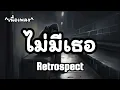 ไม่มีเธอ -​ Retrospect [เนื้อเพลง​]​