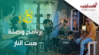 برنامج وصلة حلقة هبت النار تلفزيون فلسطيني 