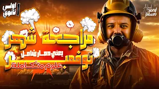 مراجعه شهر نوفمبر علوم متكامله اولى ثانوي مراجعه علوم متكامله اولي ثانوي 2025 