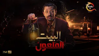 حصرياااا فيلم الرعب و الإثارة البيت الملعون بطولة كريم محمود عبد العزيز Full HD 