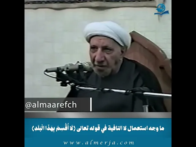 ⁣ما وجه استعمال لا النافية في قوله تعالى لَا أُقْسِمُ بِهَذَا الْبَلَدِ