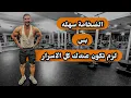 Download Lagu لو ما بتعملش تمرين البوش كده، انسَ الصخامة العضلية🤯