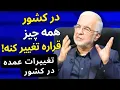 Download Lagu کشور تغییرات عجیبی خواهد کرد!! مصاحبه با وزیر کشور اسکندر مومنی