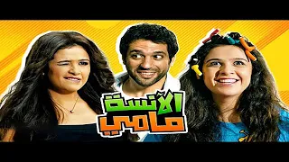 فيلم الانسة مامي كامل HD بطولة ياسمين عبد العزيز وحسن الرداد 