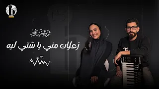                                                             ثريا حشاد   زعلان مني يا شتي دندنها