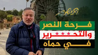 فرحة النصر والتحرير من قلب حماة سوريا أحمد منصور 