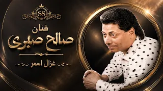 صالح صبرى غزال اسمر دندنها