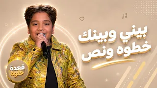 محمد عادل   بيني وبينك خطوه ونص   ذافويس  دندنها