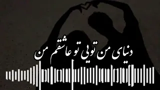 آهنگ بسیار زیبای دنیای من تویی تو عاشقم من 