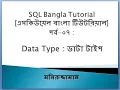 SQL Bangla Tutorial 07 Data Type
