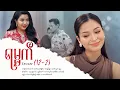 Download Lagu ရမ္မက် - Episode (12-2) #drama #myanmarseries #maharseries #yamat