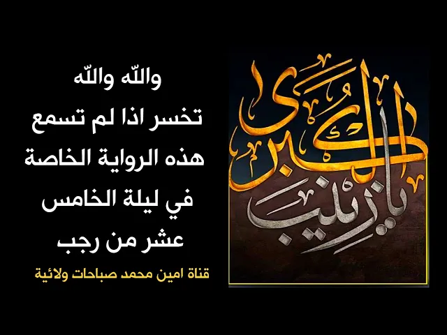 ⁣والله والله تخسر اذا لم تسمع هذه الرواية الخاصة لليلة الخامس عشر من رجب