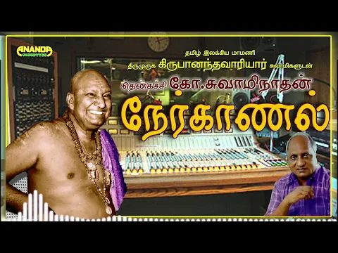 Download MP3 வாரியார் சுவாமிகள் வாழ்க்கையில் மறக்க முடியாதது, மறக்க வேண்டியது, மறக்க கூடாத நிகழ்ச்சி | Interview