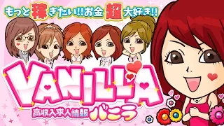 バニラ求人テーマソング｜高収入求人バニラ