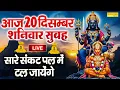 LIVE : शनिवार भक्त्ति : शनिदेव की इस वंदना को सुनने से आपकी सभी मनोकामनायें पूर्ण होती हैं Shani Dev