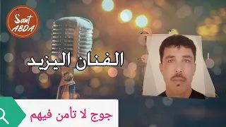 Watra El Yazid Joj La Taman Fihom Watra Sawt Abda 