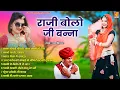 Download Lagu श्रवण सिंह रावत का दमदार बन्ना बन्नी गीत | राजा बोल जी बन्ना | Rajasthani DJ Remix Songs