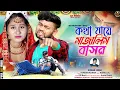 Download Lagu কথা যায়ে সাজালিস বাসর | Kotha Jaye Sajali Basor | New Purulia Video Sang 2023 || Kundan | AD Music