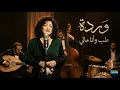 Lagu Warda – Tab Wana Maly (Arab Jazz Soul Cover)