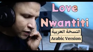 CKay Love Nwantiti Arabic Version النسخة العربية لأغنية اوله On Spotify Apple 