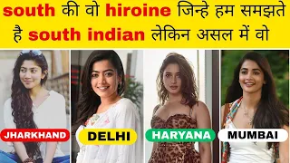 South की Heroine, जो असल में South की नहीं! | Real Birthplace of South Actresses