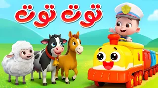ليا تشاتشا               توت توت   و   و     اغاني الحيوانات   اغاني اطفال دندنها