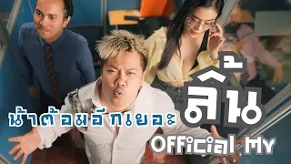 เพลง ลิ้น - น้าต้อมอีกเยอะ ( OFFICIAL MV)