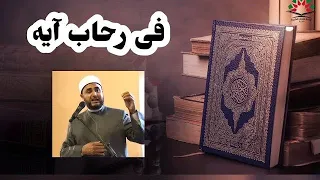 فى رحاب آيه و ي و م ح ن ي ن إ ذ أ ع ج ب ت ك م ك ث ر ت ك م الشيخ تامر عامر 