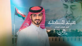 بدر العزي هيثم السلطنه حصريا اليوم الوطني العماني54 
