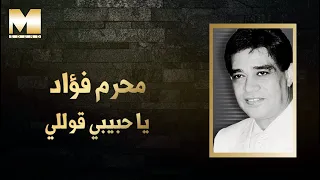                                    محرم فؤاد   يا حبيبي قوللي دندنها