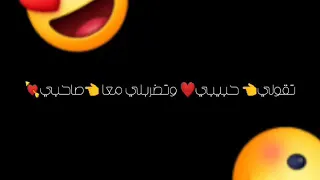 تقولي حبيبي وتضربلي معا صاحبي 