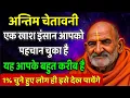 Download Lagu अन्तिम चेतावनी तुम्हें ये सन्देश अभी सुनना है | Neem Karoli Baba |Sanatan Tv