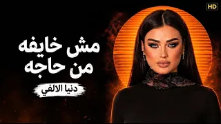 النجمة دنيا الالفي الاغنية الترند اللي قلبت مصر كاملة   انا مش خايفة من حاجه   احساسها خيالي دندنها