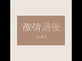 激情過後 - After the Passion - Stella Chang