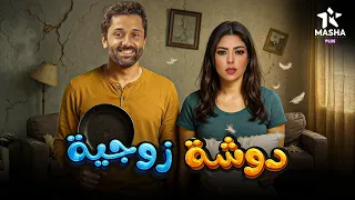 حصريا فيلم الكوميديا والإثارة دوشة زوجية بطولة كريم محمود عبد العزيز ميرنا جميل 