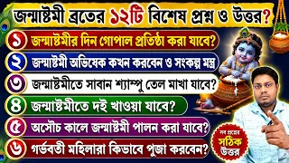 জন্মাষ্টমীর ১২টি বিশেষ প্রশ্ন ও উত্তর? জন্মাষ্টমী পালনের নিয়ম? Krishna Janmashtami date time 2026