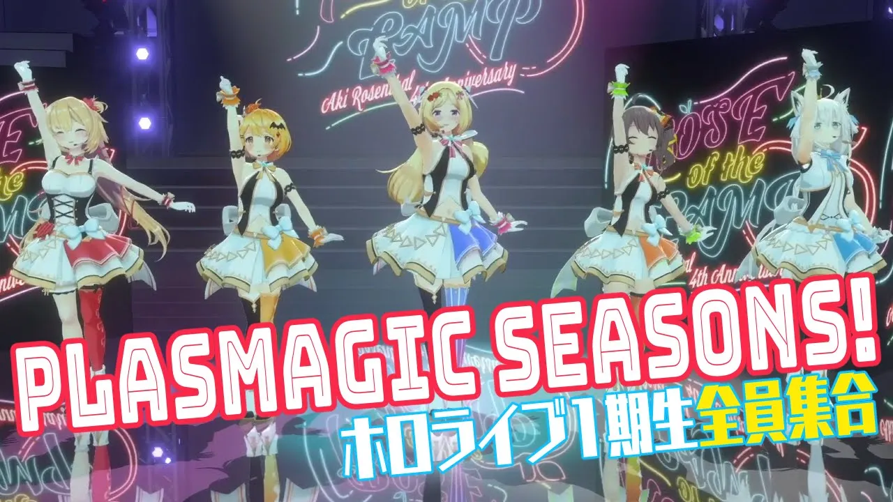 【LIVE映像】ホロライブ1期生みんなで『 plasmagic seasons!』
