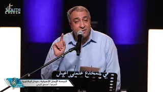 خليني لما افتح عيني المرنم اسحق كرمي برنامج شفتاي تسبحانك 